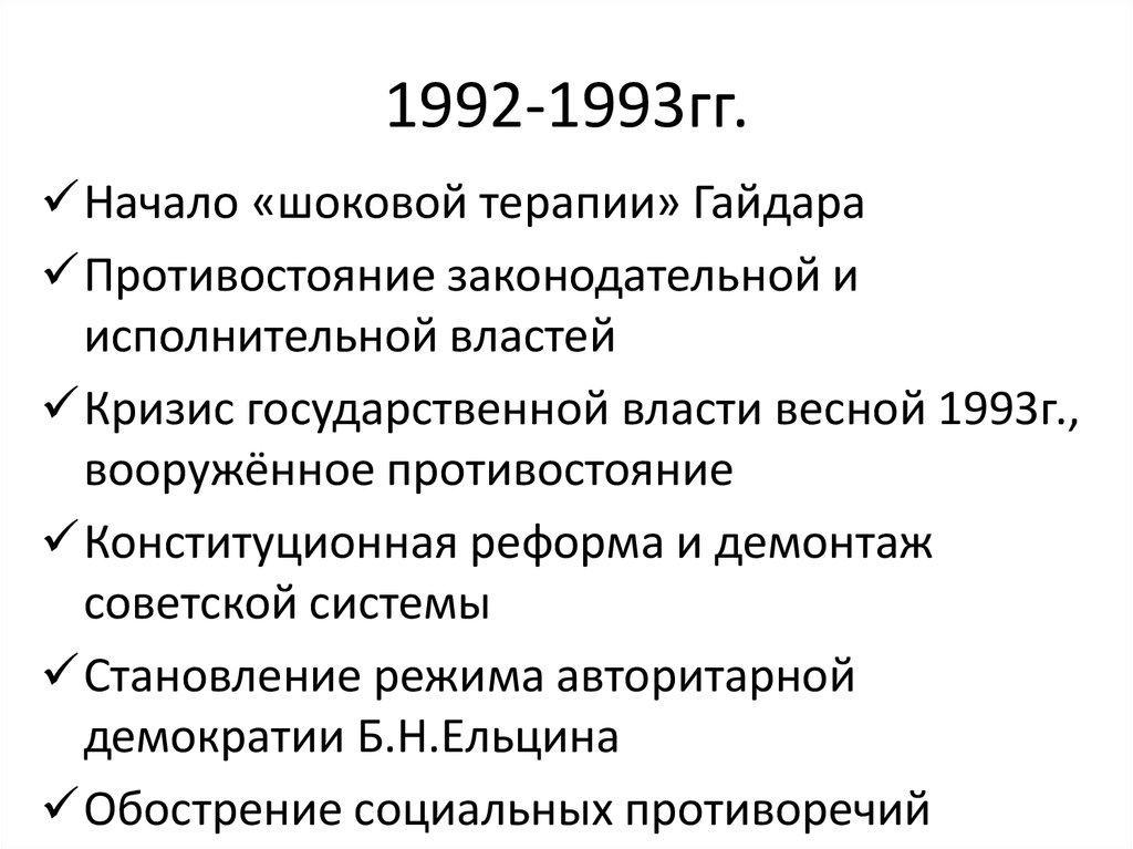 Становление новой россии 1992 1993 презентация 10 класс