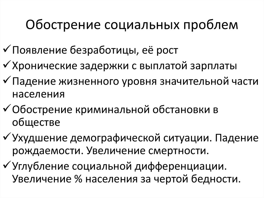 Социальные проблемы современного общества. Обострение социальных проблем в современной России. Обострение социальных проблем в 1990-е гг в России. Ухудшение социальной обстановки. Обострение социальных проблем в современной России кратко.