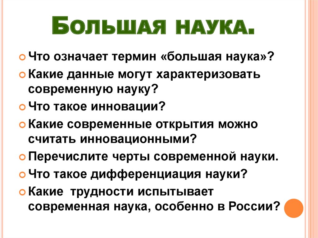 Современные научные термины