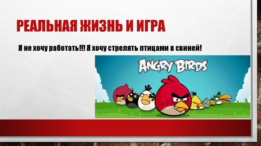 Реальная жизнь и игра