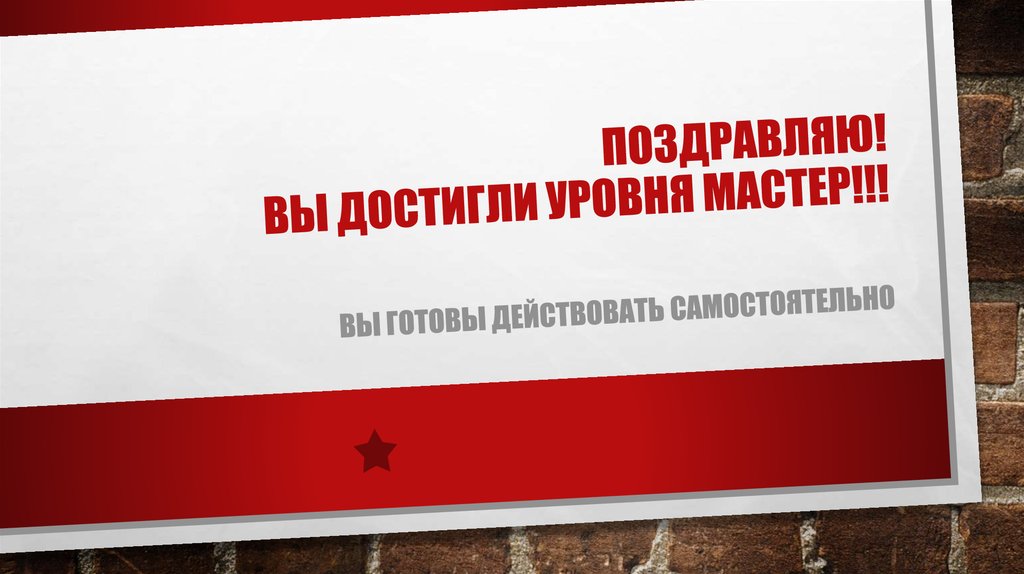 Готов мастер. Поздравляем вы достигли нового уровня. Вы достигли уровня. Поздравляю с 3 уровнем. Поздравляем вы достигли 2 уровня.