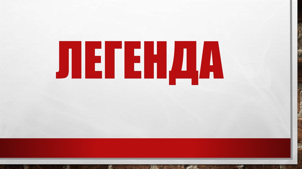легенда
