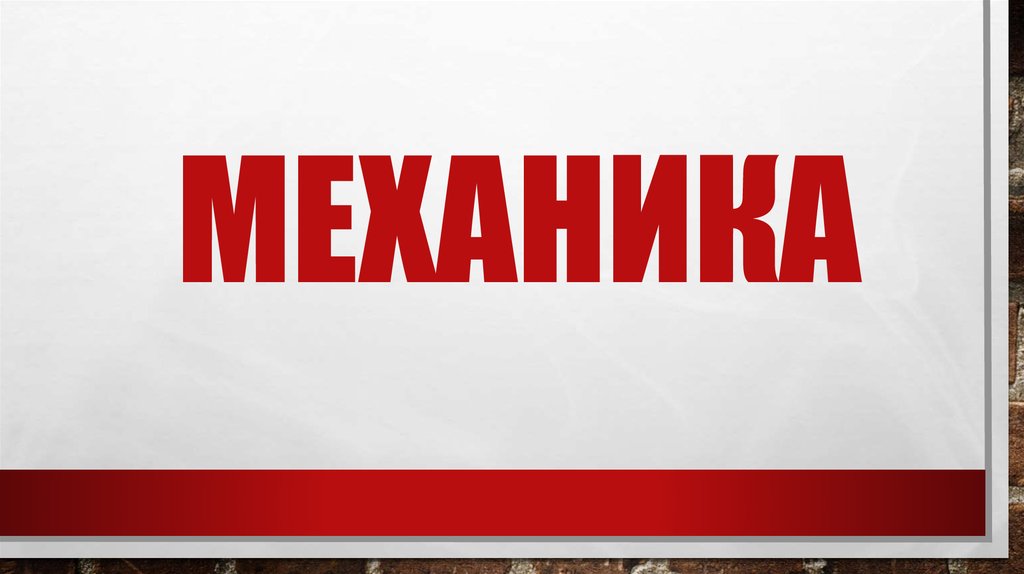 механика