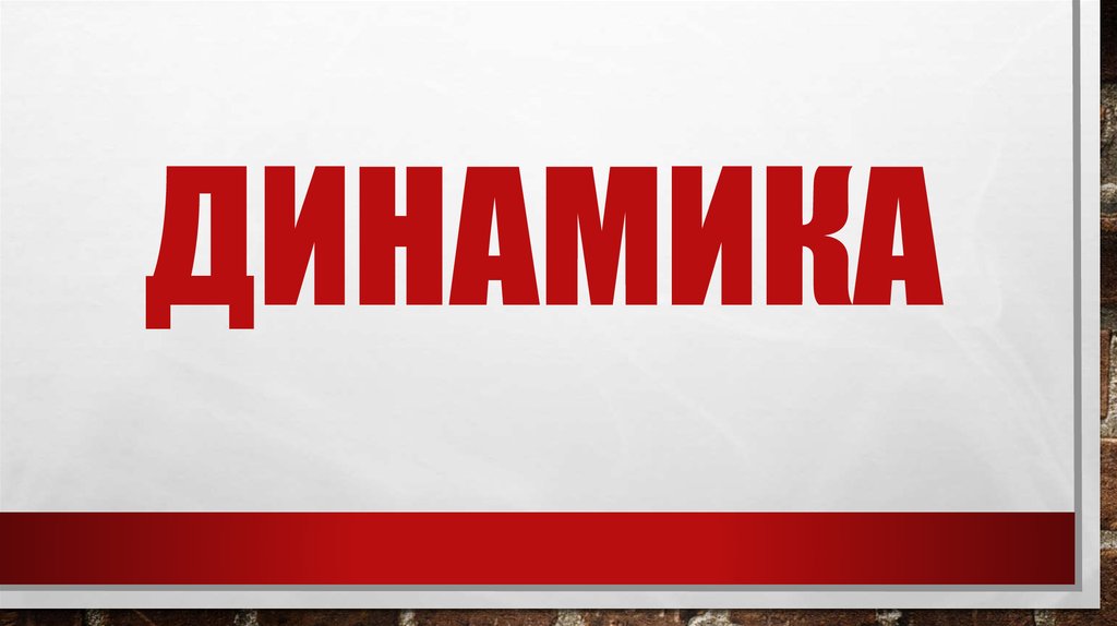 динамика