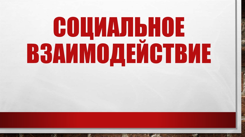 Социальное взаимодействие