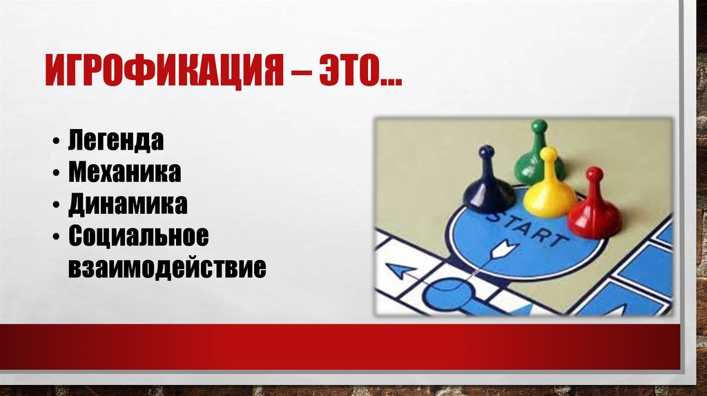 Игрофикация – это…