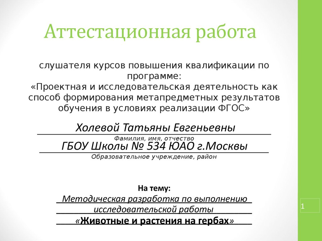 Аттестационные работы 4 класс школа россии. Аттестационная работа. Титульный лист аттестационной работы врача.