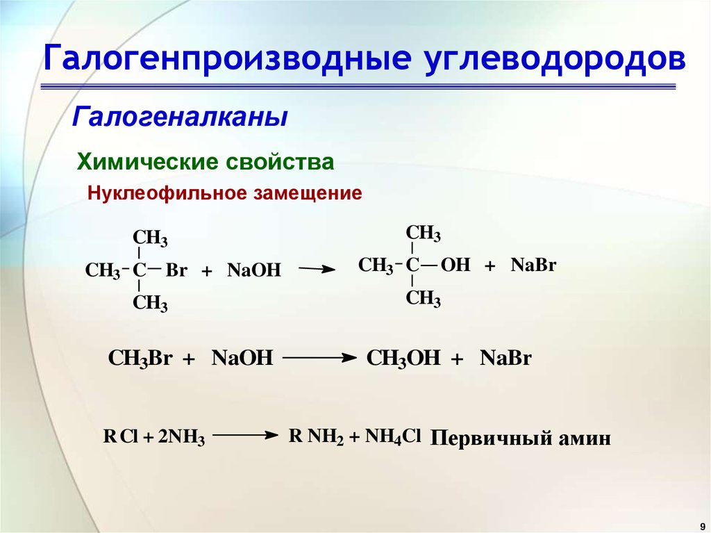 Натрий с галогенами. Химические свойства галогенопроизводных углеводородов. Галогенопроизводные углеводородов химические свойства. Изомеризация галогеналканов. Галогенпроизводные химические свойства.