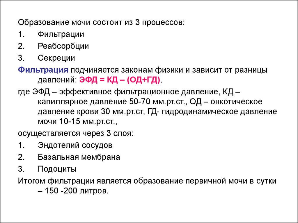 Нарушение фильтрации мочи. Эффективное фильтрационное давление. Процесс образования мочи. Образование мочи фильтрация реабсорбция секреция. Нормативные показатели реабсорбции почек.