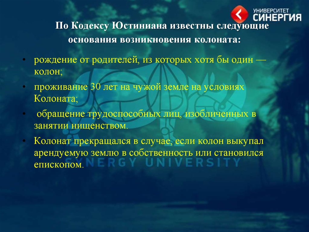 По Кодексу Юстиниана известны следующие основания возникно­вения колоната: