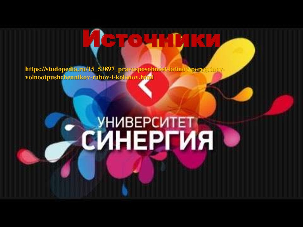 Источники