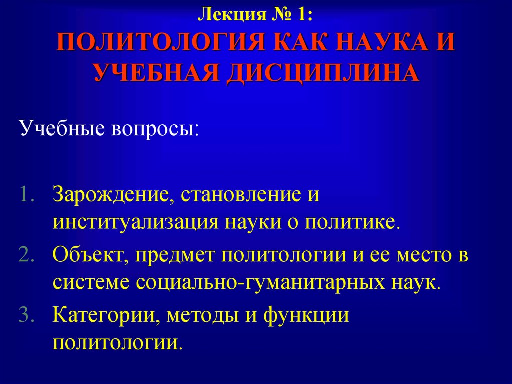 Презентация политология как наука и учебная презентация