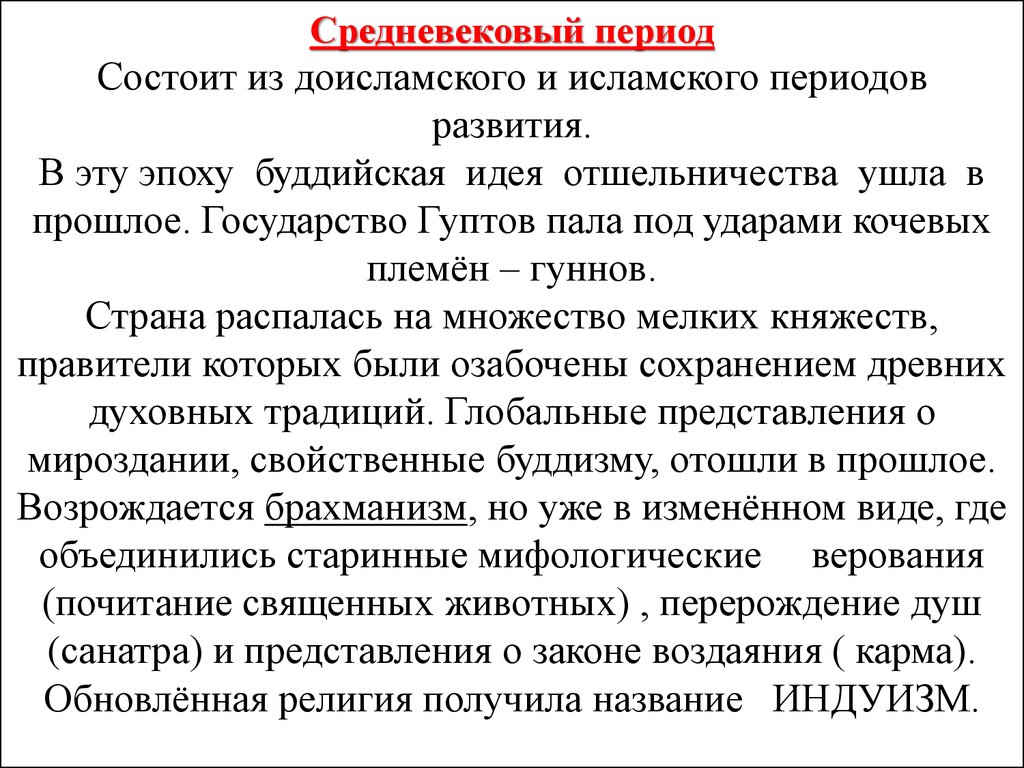 Получение религиозный. Периодизация средневековой Индии. Исламский период Индии периодизация. Период состоит. Верования в доисламский период.