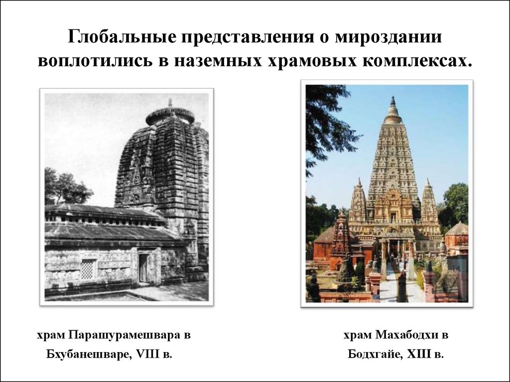 Глобальные представления о мироздании воплотились в наземных храмовых комплексах.