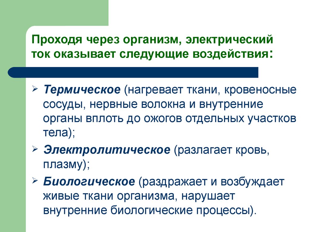 Электрический ток оказывает. Электрический ток проходя через тело человека оказывает. Проходя через организм человека электрический ток:. Электрический ток проходя через тело человека оказывает воздействие.