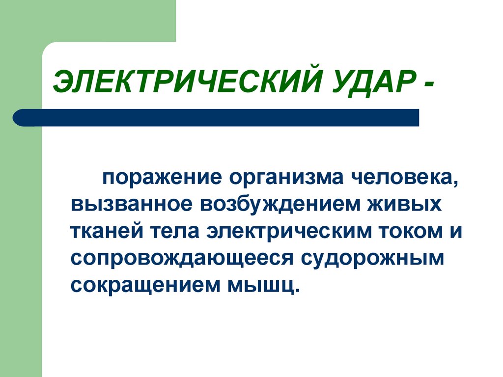 Электрические организмы. Проведение электрического тока живыми тканями. Электрический удар характеристика. Прохождение тока через живые ткани. Электрический удар это поражение.