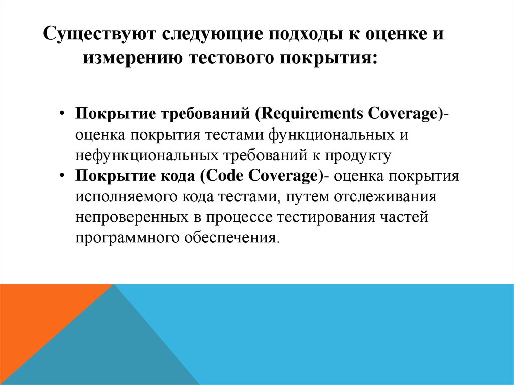 Покрытие требований. Покрытия в тестировании. Критерии покрытия кода. Оценка тестового покрытия. Критерии покрытия тестирования.