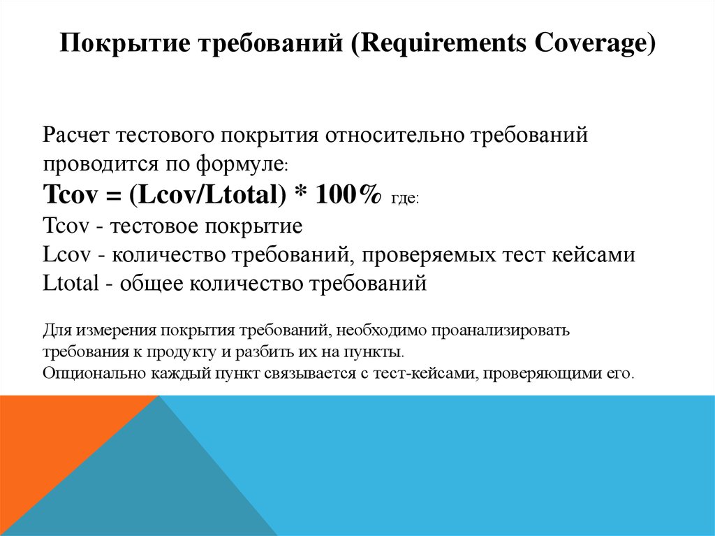 Покрытие требований. Покрытие требований (requirements coverage). Тестовое покрытие. Тестовое покрытие пример. Критерии тестового покрытия в тестировании по.