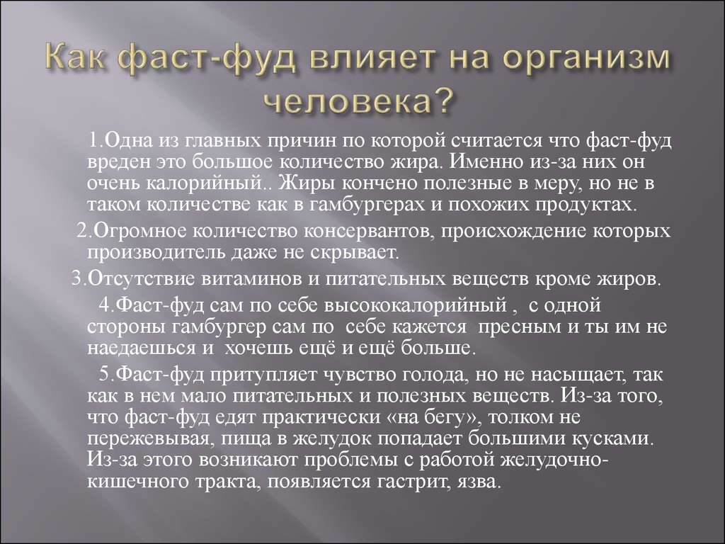 Влияние фаст фуда. Влияние фастфуда на организм. Как фаст фуд влияет на организм. Влияние вредной пищи на организм. Влияние фаст фуда на здоровье.