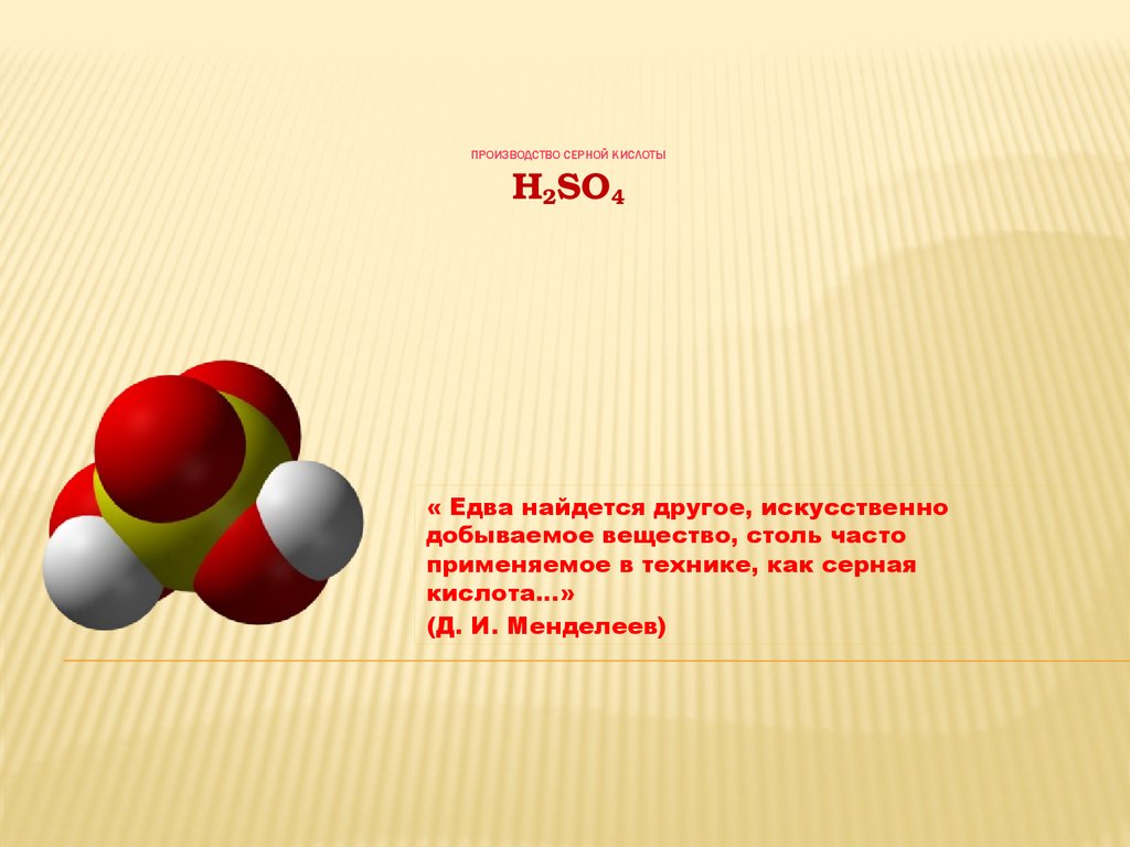 3 кмоль серной кислоты h2so4. Как добывается серная кислота. Производство кислот для презентации. Презентация заключение серная кислота. Исследование серной кислоты.