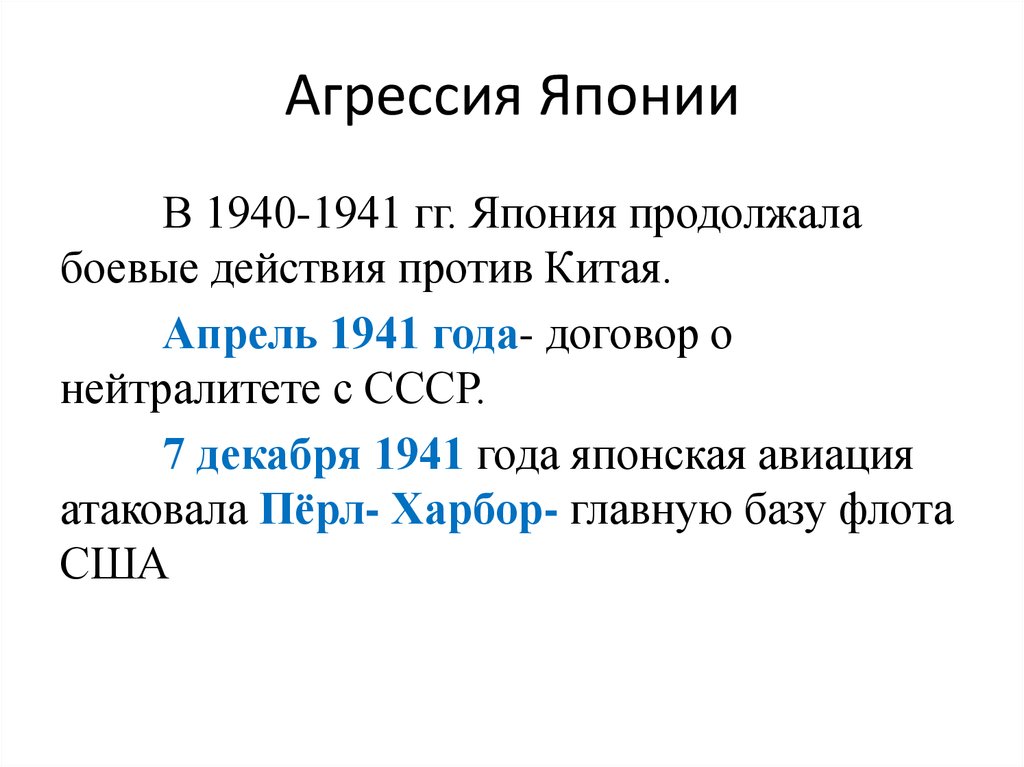 Агрессия японии. Япония Результаты к 1940 годам. Результаты к 1940-м гг. Япония.