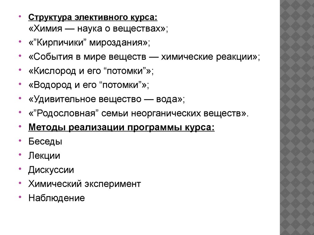 Рабочая программа элективного. Элективные курсы по химии. Структура элективного курса. Структура элективных курсов. Примеры элективных курсов в школе по химии.