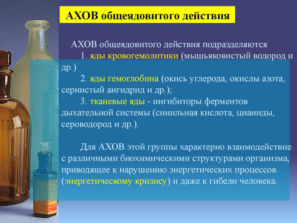 К аварийно химическим веществам относятся. АХОВ общеядовитого действия. БХВП общеядовитого действия. АХОВ общетоксического действия. Назовите СДЯВ общеядовитого действия.