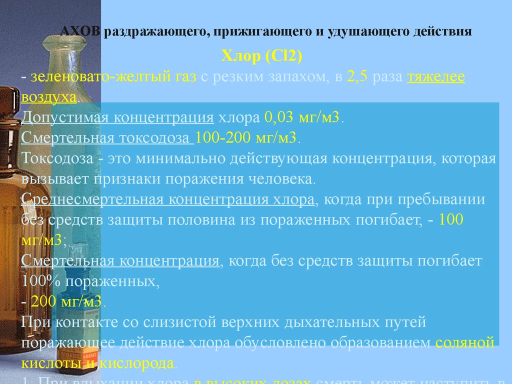 Ахов удушающего. Медико-тактическая характеристика хлора. Средне смертная концентрация хлора. Признаки поражения АХОВ прижигающего действия.