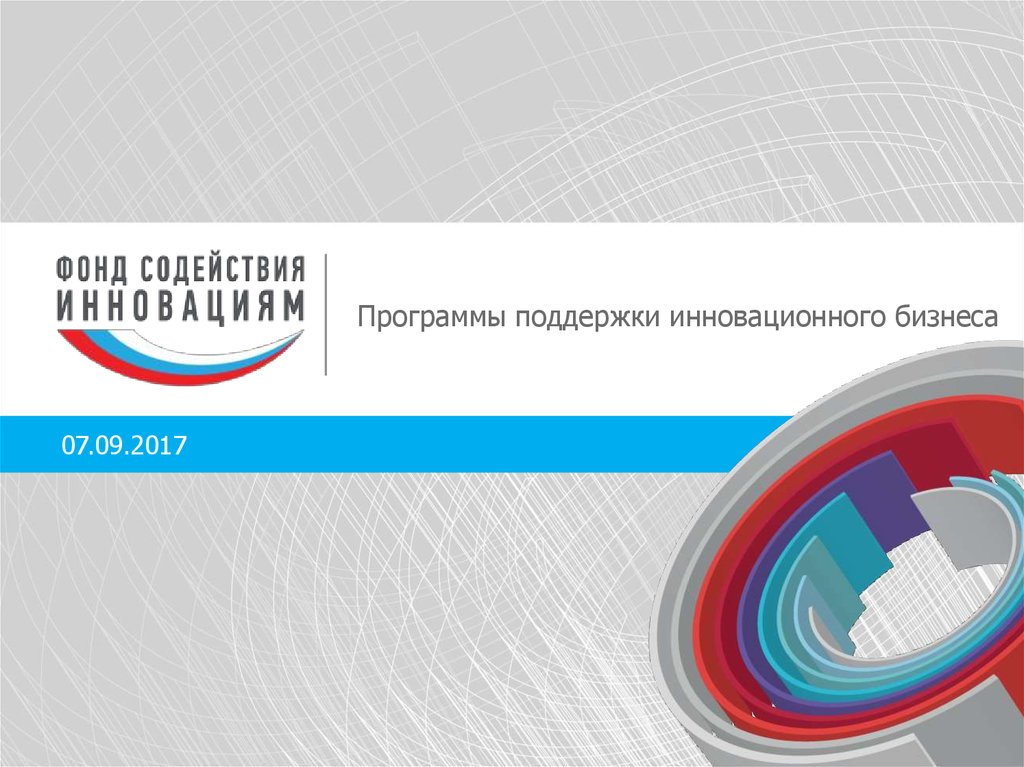 Фонд содействия инновациям презентация