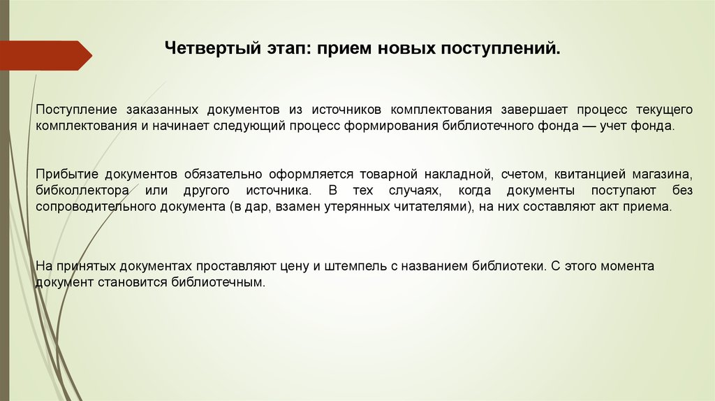 Комплектование библиотек. Источники комплектования библиотечного фонда. Этапы комплектования библиотечного фонда. Прием новых поступлений в библиотечный фонд. Библиографическое обеспечение документоснабжения.