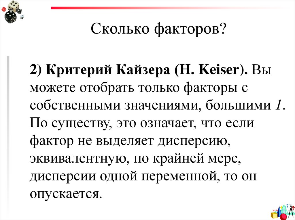 Сколько факторов. Критерий Кайзера. Критерий Кайзера в факторном анализе. Критерий Кайзера pdf. Метод работы Кайзера.