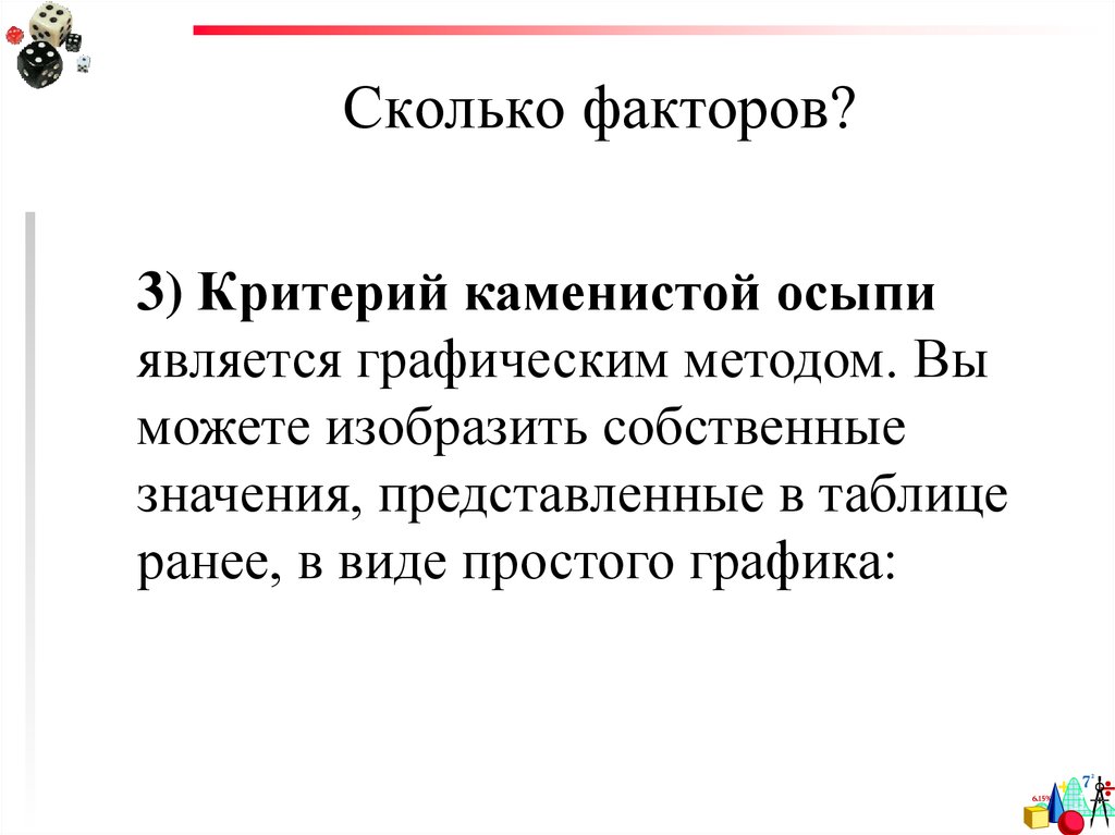 Изображать фактор. Критерий каменистой осыпи. Каменистая осыпь факторный анализ. Критерий каменистой осыпи Кеттелла. Метод каменистой осыпи Кеттела.