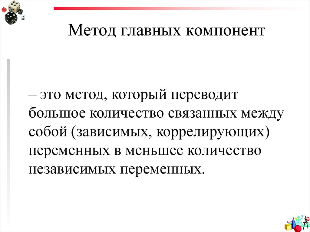 Метод главных компонент. Метод главных компонент компоненты. Факторный анализ метод главных компонент. Метод главных компонент картинки.