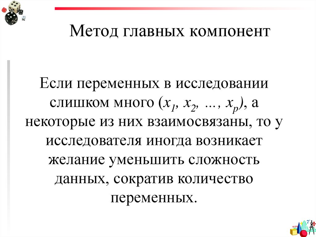 Метод главных компонент. Анализ главных компонент. Методглавнх компонент. Факторный анализ метод главных компонент.