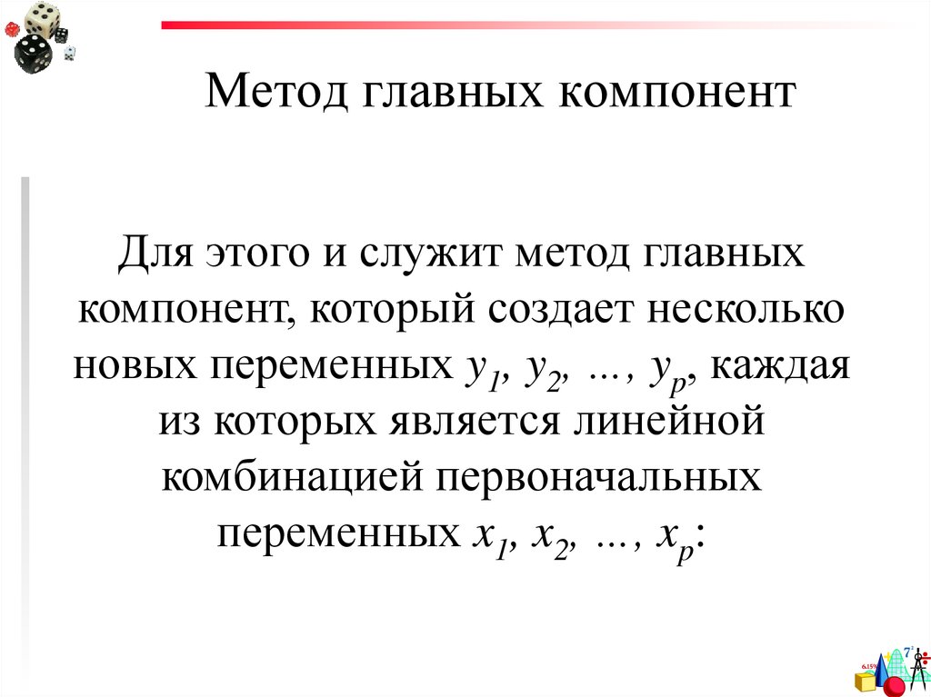 Метод главных компонент