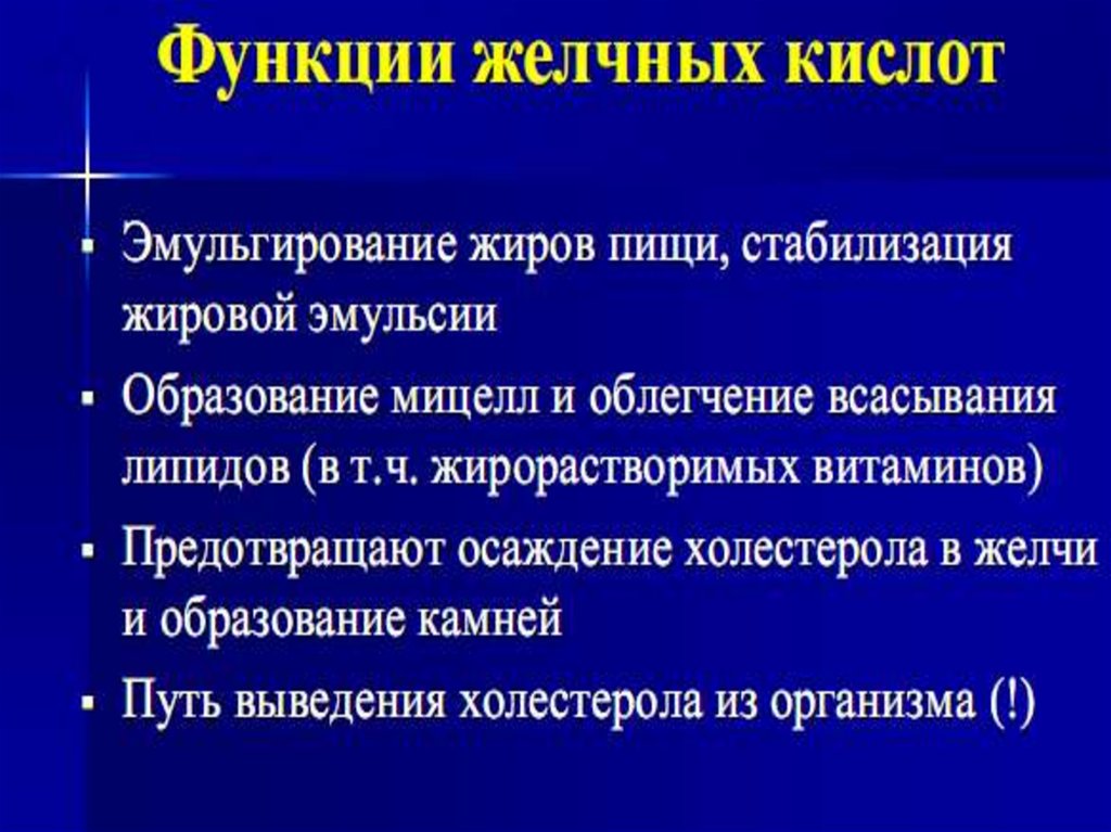 Функции желчи. Биологическая роль желчных кислот биохимия. Функции желчи биохимия. Функции желчи эмульгирование жиров. Перечислите функции желчных кислот.