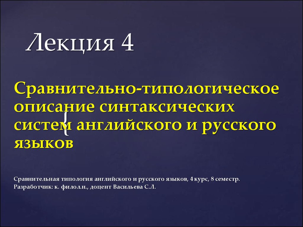 Сравнительно-типологическое описание синтаксических систем английского и  русского языков - презентация онлайн