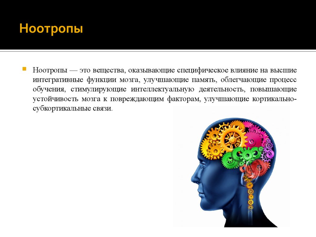 Улучшение функции мозга. Ноотропы. Ноотропные для мозга. Ноотропы мозга эффекты. Вещества стимулирующие работу мозга.