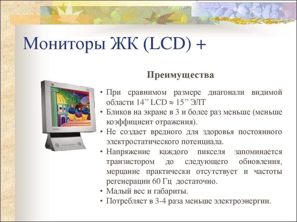 Мониторы ЖК (LCD) +