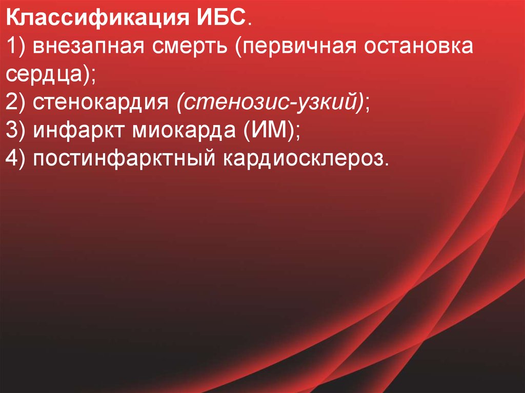 4 постинфарктный кардиосклероз. Стенозис 515. ИБС Гефест. Стенозис 515 официальный сайт.