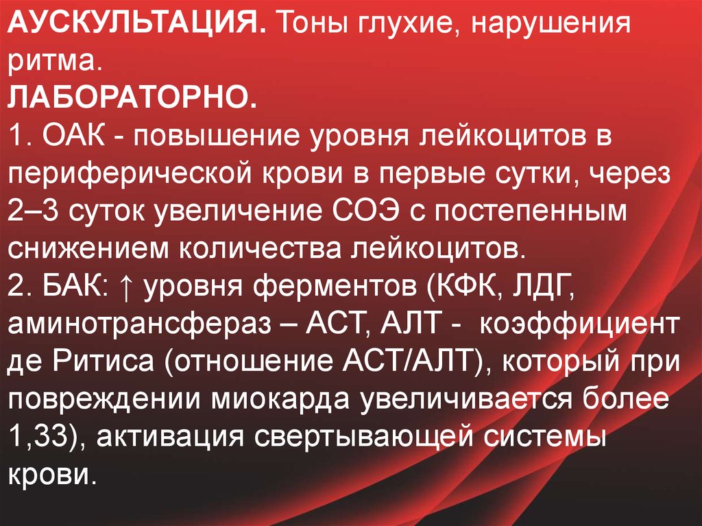 Тоны приглушены. Инфаркт миокарда аускультация. Тоны глухие. Тоны сердца приглушены на аускультации. Атеросклероз аускультация.