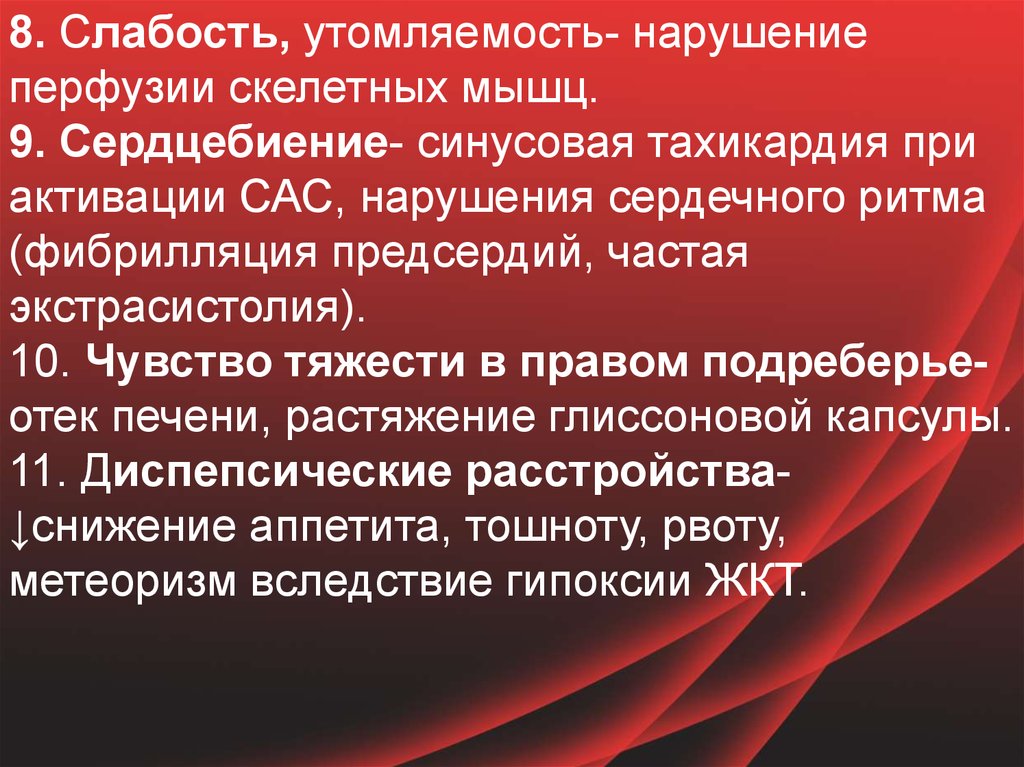 Активация сас. Перфузия миокарда это. Активация САС при сердечной недостаточности. САС тахикардия. Тахикардия мышечная слабость.