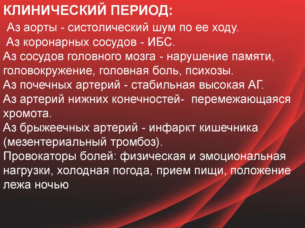 Клинический период это. При атеросклерозе сосудов головного мозга могут быть психозы.