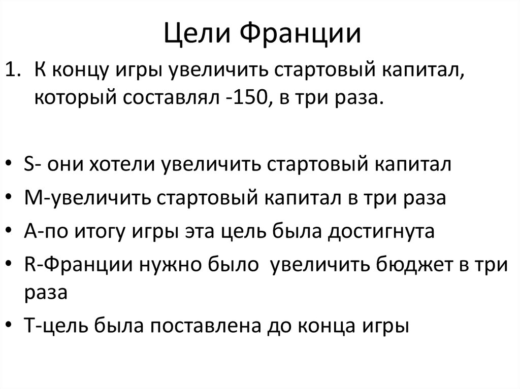 Цели франции