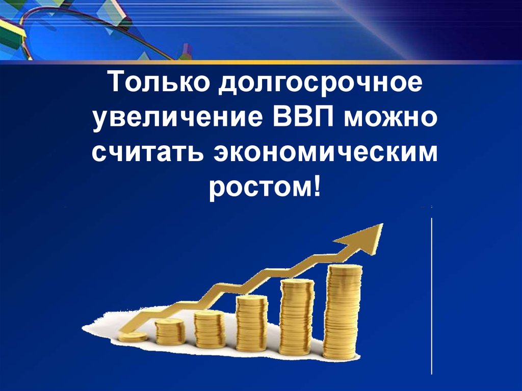 Увеличение ввп. Увеличение ВВП это экономический рост. Экономический рост доклад презентация. Увеличение валового продукта.