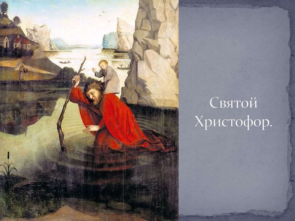 Святой Христофор.