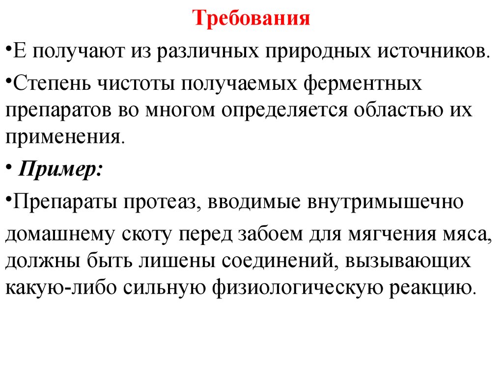 Требование е. Естественные источники лекарств. Алюминий повышенной степени чистоты получают. Требования е. Целлюлозолитические ферменты применение.