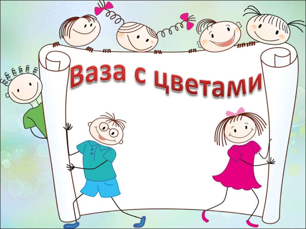 Ваза с цветами - презентация онлайн