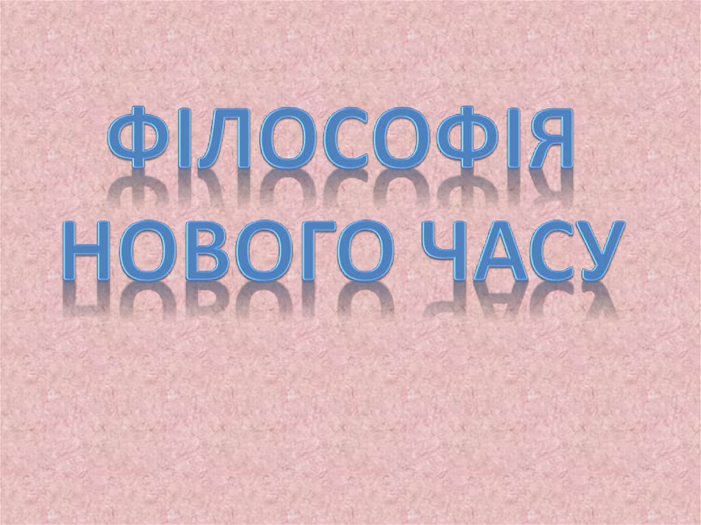 Реферат: Західноєвропейська філософія Нового часу