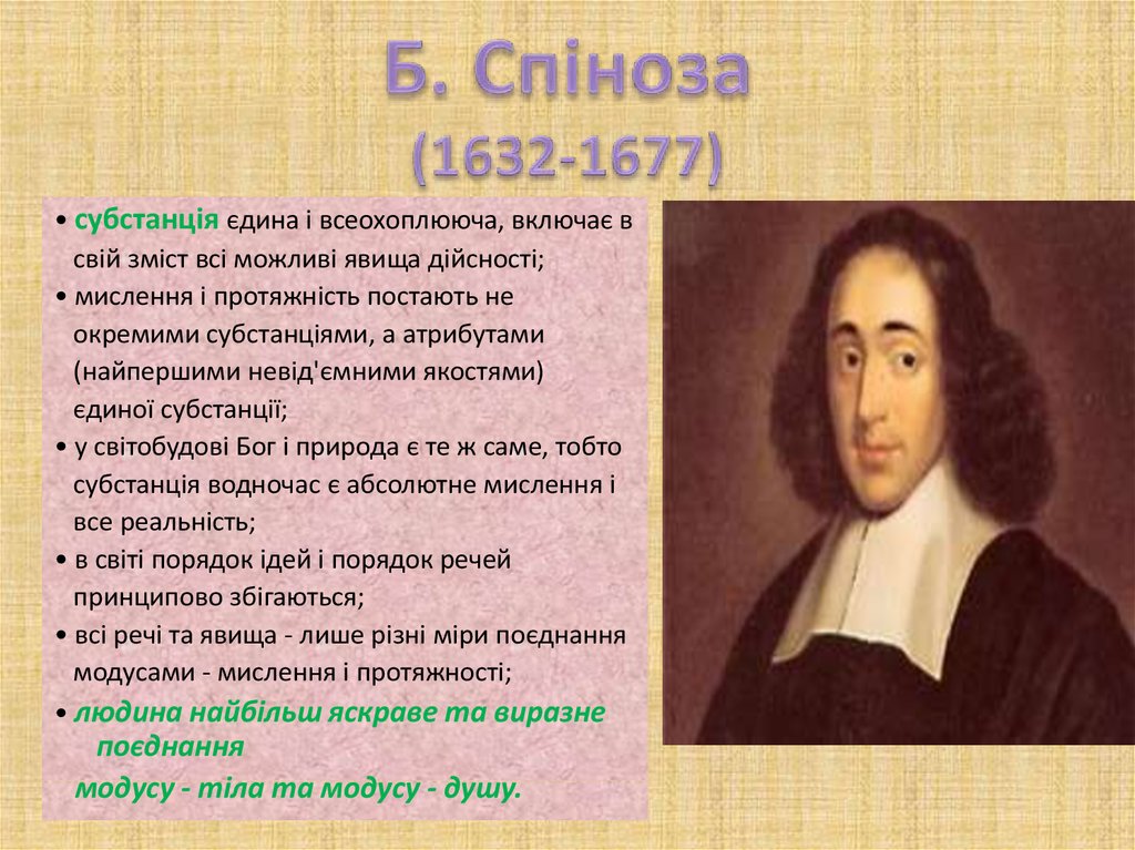 Б. Спіноза (1632-1677)